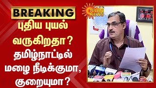 புதிய புயல் வருகிறதா? தமிழ்நாட்டில் மழை நீடிக்குமா, குறையுமா? - வானிலை ஆய்வு மையம் | TN rains