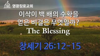 이삭이 백 배의 수확을 얻은 비결은 무엇일까? (창세기 26:12-15)