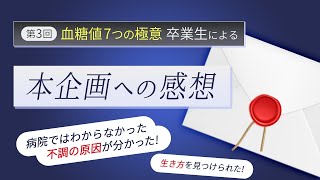 第3回『血糖値７つの極意』卒業生による、本企画への感想