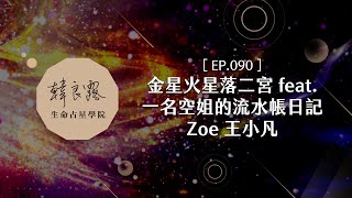 EP.90 金星火星落二宮 feat.一名空姐的流水帳日記 @zoehappy666