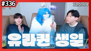 유라퀸 탄생일 동준사장tv #336