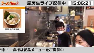 2日間だけの限定復活【超純水採麺 天国屋】　ラーメンWalkerキッチン厨房生ライブ！2021/4/21