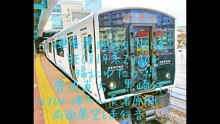 博多運用のＤＥＮＣＨＡ ＢＥＣ８１９系ＺＧ００６ 福北ゆたか線普通直方・黒崎行１６２６Ｈ 博多～長者原間前面展望＆走行音