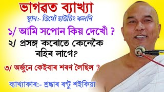 খণ্ড ১ || ভাগৱত ব্যাখ্যা || শ্ৰদ্ধাৰ ৰণ্টু শইকিয়া || bhagwat path rantu saikia @BhaktiModhu