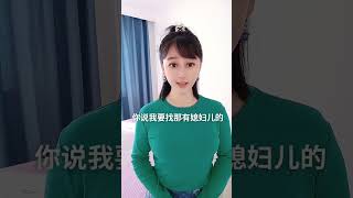 東北丫頭：就這智商，活該單身#shorts #情感視頻