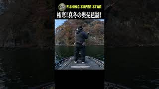 極寒の奥琵琶湖でも釣れるルアーとは！？　#shorts