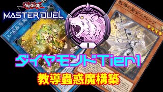 【遊戯王マスターデュエル】ダイヤモンドTier１到達！構築紹介【蟲惑魔】