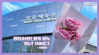 [아미로그] 6월 13일에 사녹? 방탄 데뷔일을 함께 보낼 수 있다? 이건 못 참지💐💜 | 엠카 사녹 갔다 온? 아미로그랄까? | 방탄소년단 엠카운트다운 사전녹화