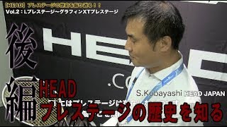 【HEAD】特集インタビューVol.2 プレステージの歴史（後編）