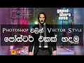 How to Create Vector Style Poster in Photoshop | Sinhala