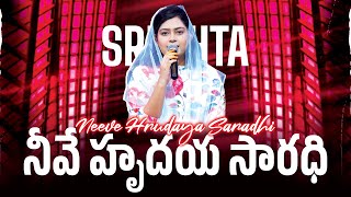 Neeve Hrudaya Saradhi | నీవే హృదయ సారధి | SRESHTA KARMOJI | Hosanna Ministries New Songs