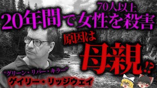 【ゆっくり解説】70人以上の女性を●害したにも関わらず、20年間未解決だった大事件の犯人…「ゲイリーリッジウェイ」