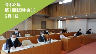 令和2年第1回臨時会①5月1日　下川町議会