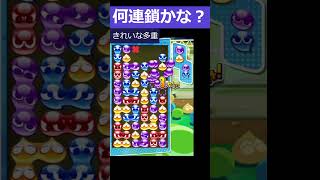 【ぷよぷよ大連鎖】きれいな多重の16連鎖!!【ぷよぷよeスポーツ】 #shorts