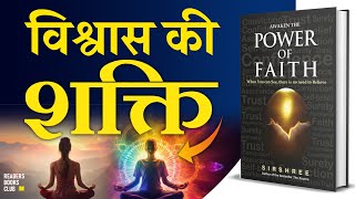 विश्वास की शक्ति Awaken the Power of Faith by Sirshree Audiobook | Book Summary in Hindi
