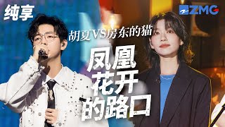 [ 经典翻唱 ]经典毕业歌曲截然不同的两种演绎方式！胡夏VS房东的猫《凤凰花开的路口》 你被哪一版打动了？