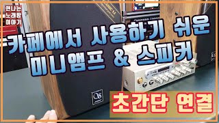 가장 쉬운 카페용 미니앰프 \u0026 스피커 설치 연결 영상 - 구매자 영상