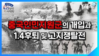 [이야기로 듣는 6.25전쟁 사진전] 6편 “중국인민지원군의 개입과 1.4후퇴 및 고지쟁탈전”