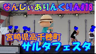 なんじぃありんくりん#18（宮崎県高千穂町サルタフェスタ）