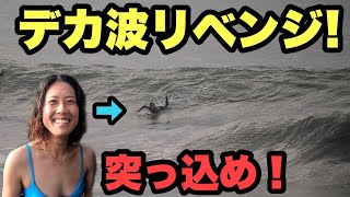 【とにかく突っ込め】頭オーバーの波でサーフィン【ビビるな】