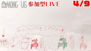 【参加型】Among Usみんなでやろう！概要欄読んでね！【宇宙人狼｜アマングアス】4/9