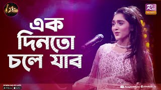 Ekdin toh Chole Jabo | এক দিনতো চলে যাব | Riya Roy | Club Young Star