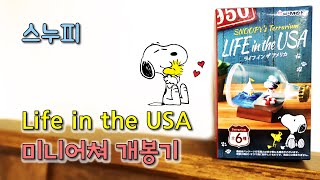 스누피 미국생활 리멘트 랜덤 개봉기 | 스누피 피규어 | 스누피 미니어쳐 | Snoopy ReMeNT Miniature