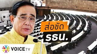 Wake Up Thailand - 'เพื่อไทย' ขอ 'ประยุทธ์' อย่าดันทุรังเอาสูตรหาร 500 ยิ่งกว่าการยึดอำนาจ