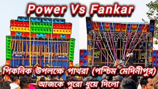 👽👿💥 Power music vs Fankar Music আজকে পুরো ধুয়ে দিলো পাথরা ☠️💥 (পশ্চিম মেদিনীপুর) পিকনিক উপলক্ষে 👽👿💥