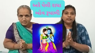 અરે પેલી રાધા બોવ રૂપાળી || KANAIYANI RADHA BOV RUPADI || ARE PELI RADHA BOV RUPADI ||