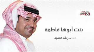 راشد الماجد - بنت ابوها فاطمه - بدون موسيقى