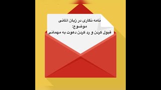 آموزش قبول کردن  و رد کردن دعوت