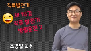 전기기기 - 18 직류기 병렬운전 2