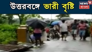 উত্তরের ৫ জেলায় প্রবল বর্ষণ, শুক্রুবার পর্যন্ত উত্তরবঙ্গে ভারী বৃষ্টি