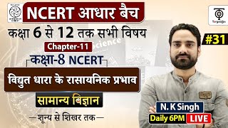 Complete NCERT General Science | NCERT Science Class 6th to 12th in Hindi class #31  | N.K. Sir