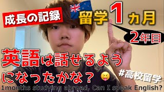 【英語力成長の記録】（高校留学1か月目（2年目））『どれだけ英語が話せるか？～成長の記録～』