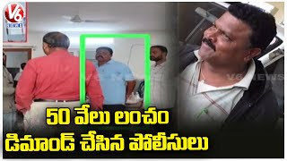 ACB Takes Vikarabad AR DSP And AR SI Into Custody For Demanding Bribe | V6 News