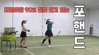 포핸드 칠 때 공이 짧다면 클릭!(테린이 고민상담소)