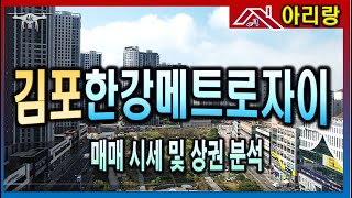 [한강메트로자이] 김포걸포한강메트로자이 아파트 상가 매매 임대 시세 4K_마곡아리랑