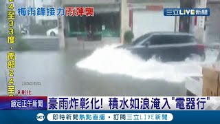 彰化豪雨特報多區傳淹水災情\