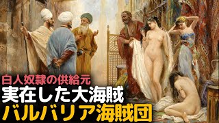 300年間、海の支配者として君臨した大海賊、バルバリア海賊団