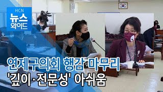 연제구의회 행감 마무리...'깊이·전문성' 아쉬움