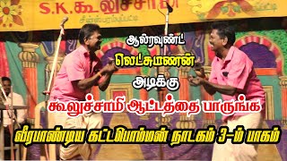 ஆல்ரவுண்ட் S.P.லெட்சுமணன் Vs தாளம் S.K.கூலுச்சாமி | முதுகுளத்தூர் காமராஜ் நகர் | KS MEDIA