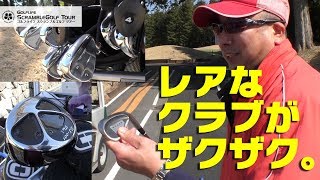 意外な結果にビックリ！スコアメークするならこのクラブ！【2017WEEKENDスクランブルゴルフ選手権ペア戦チャンピオン大会④】