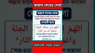 এই দোয়াটি পড়লে আপনি নিশ্চিত জান্নাতি🚀জান্নাত লাভের দোয়া🤲#shorts #dua #আলোকদ্যূতি #shortsvideo #waz