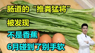 肠道的“推粪猛将”被发现，不是香蕉，6月碰到了别手软！#李医生谈健康