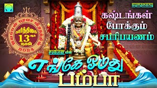 எங்கே ஓடுது பம்பா | கஷ்டங்கள் போக்கும் சபரி பயணம் | Enge Oduthu Pamba | Ayyappan Songs