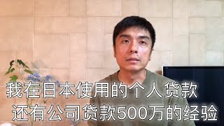 聊一下我在日本的使用的各种个人贷款，顺便分享一下我用公司名字贷款500万的经历