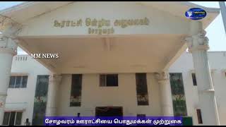 சோழவரம் ஊராட்சியை பொதுமக்கள் முற்றுகை MM NEWS