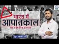 आपातकाल कब, क्यों और किसके द्वारा लगाया जाता है || By Khan Sir